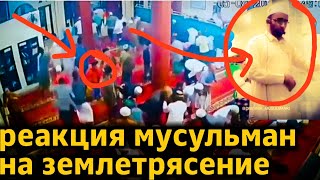 Реакция мусульман на землетрясение