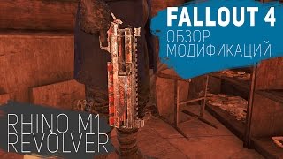 Fallout 4 ● RHINO M1 REVOLVER ● ОБЗОР
