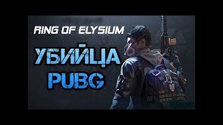 Ring of Elysium RoE ( Europa) Очередной клон убийца PUBG. Топ 1