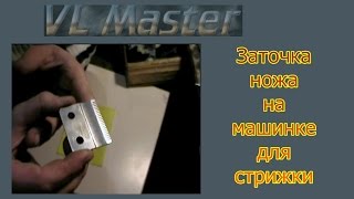 Заточка ножа на машинке для стрижки волос в домашних условиях.