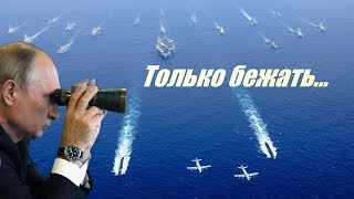 Путин отдаст приказ, и тысячи ракет пролетят над кораблями США