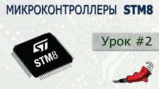 STM8 - Урок #2. Среда разработки IAR