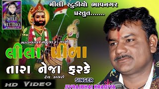 ||રખાદાદાનો નવરંગો માંડવો માળવાવ (મહુવા) ||કલાકાર જીવરાજભાઇ કારડીયા ||Dakla 2019