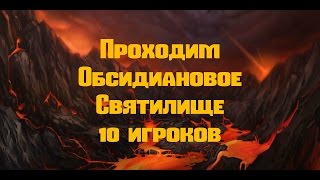 World of Warcraft Lich King 3.3.5 проходим Обсидиановое Святилище 10 игроков.