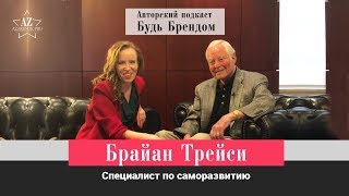 Брайан Трейси: Как стать успешным. У каждого человека есть великий потенциал.