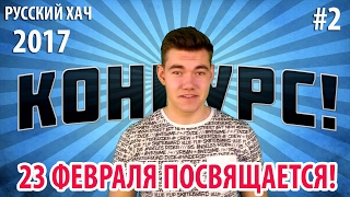 КОНКУРС НА ДЕНЬГИ 23 ФЕВРАЛЯ ПОСВЯЩАЕТСЯ - РУССКИЙ ХАЧ
