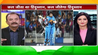 Aaj Tak Show: Madan Lal ने कहा कल जीत के साथ न्यूजीलैंड में तिरंगा फहराएगी Team India | Ind vs NZ