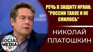Николай Платошкин про истоки конфликта между США и Ираном