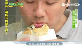 鮮蚵當餡料　海鮮韭菜盒滋味驚人｜美食愛玩客｜三立新聞台