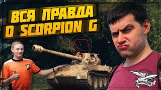 JOVE И AMWAY921 НАС ОБМАНЫВАЮТ?! ВСЯ ПРАВДА О SCORPION G | WOT