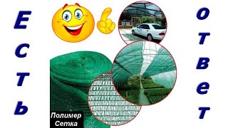 Установка и крепление сетки затеняющей. Для чего нужна затеняющая сетка. Сетка для помидоров.