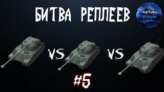 Битва реплеев #5 [Bat.-Châtillon 25 t x3: БатЧат vs БатШат vs БакЧак], WoT Blitz