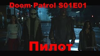 Роковой Патруль/Doom Patrol 1 Сезон 1 Серия (Reaction Doom Patrol)