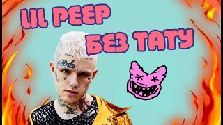 LIL PEEP БЕЗ ТАТУ | УБРАЛ ТАТУ  ЛИЛ ПИПУ
