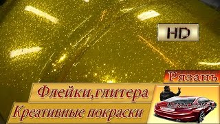 Покраска в глитеры,флейки или блёстки.  Без опыта