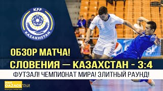 Обзор матча! Словения – Казахстан - 3:4. Футзал! Чемпионат мира! Элитный раунд!