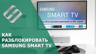 Ошибка Smart TV Samsung:This TV is not fully functional in this region 04.02, убираем блок Smart Hub