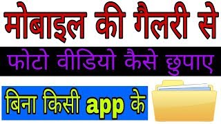 #Mobile ke file manager ki file ko hide kaise kare