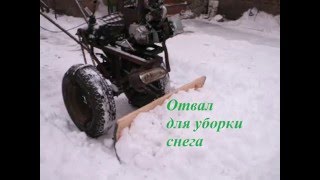 Отвал для уборки снега мотоблоком своими руками