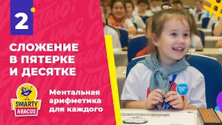 Ментальная арифметика: Урок 2 "Сложение в пятерке и десятке"