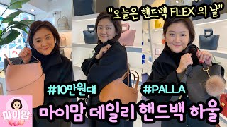 아이 아빠와 가방 플렉스의 날 ㅎㅎ 데일리 핸드백 하울 (아는 언니들과 오랜만에 수다도 떨고, 남편과 가로수길 데이트) 10만원대 핸드백 | 팔라  | 마이맘 TV