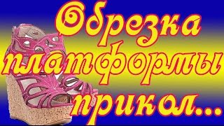 Обрезка платформы  прикол