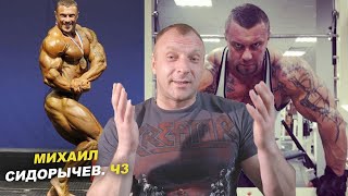 МИХАИЛ СИДОРЫЧЕВ - БОДИБИЛДИНГ, ГОЛУБОЧКИН и ФЕДЕРАЦИЯ