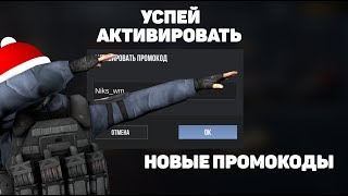 НОВЫЕ ПРОМОКОДЫ ДЛЯ ПОЛУЧЕНИЯ GOLD PASS В STANDOFF 2 / ПРОМОКОДЫ СТАНДОФФ 2