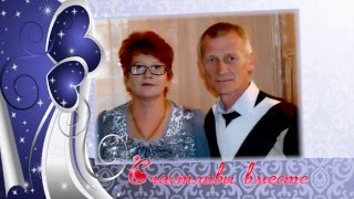 С Юбилеем, дорогой. Поздравление для любимого мужа