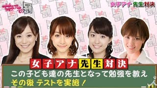 女子アナ「先生対決！」5/15 OAダイジェスト【女子アナの罰】