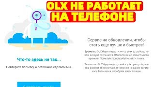 OLX Украина не работает на телефоне !