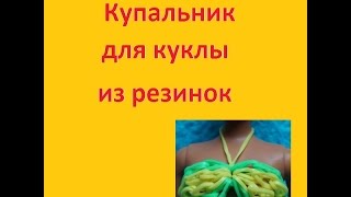 Купальник для куклы из резинок