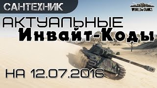 Инвайт-коды/Invite code 12.07.16 ~World of Tanks (WoT)