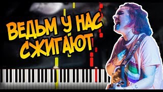 Алена Швец. - Ведьм у нас сжигают - На Пианино - Ноты