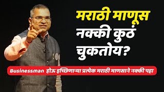 मराठी माणूस नक्की कुठं चुकतोय? | Namdevrao Jadhav