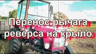 Т- 25. Перенос рычага реверса на крыло