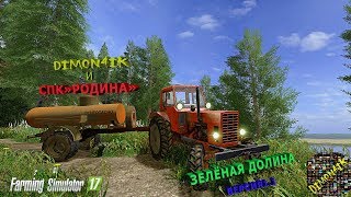 Farming Simulator 17. Карта Зелёная долина.Начинаем зарабатывать,рыбоводство и всё всё всё))