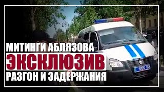 Митинг Аблязова в Алматы. ЭКСКЛЮЗИВ. Разгон, задержания
