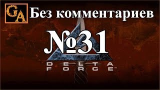 Delta Force прохождение без комментариев - № 31 Новая Земля - Хищники