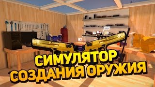 СИМУЛЯТОР СОЗДАНИЯ ОРУЖИЯ! (Weapons Genius)