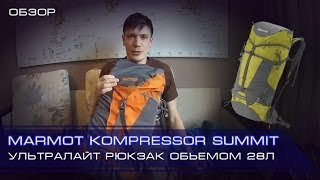 Рюкзак Marmot Kompressor Summit - обзор ультралайт рюкзака объемом 28л
