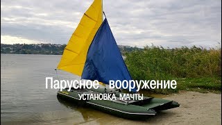 Парус для надувной лодки, катамарана | Сборка мачты парусное вооружение Boathouse