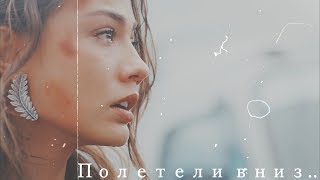 Ранняя Пташка || Джан & Санем || Полетели вниз..