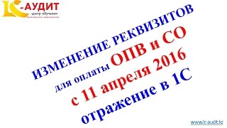 Изменение реквизитов для оплаты ОПВ и СО с 11 апреля 2016 года в Казахстане.