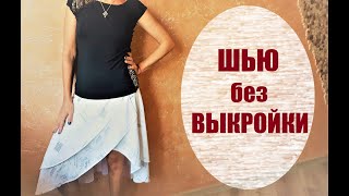 #DIY/ Как пошить юбку с запАхом без выкройки?