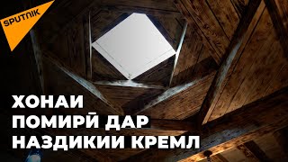 Дар шаҳри Маскав хонаи помирӣ бунёд гардид