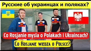 РУССКИЕ О ПОЛЯКАХ. РУССКИЕ ОБ УКРАИНЦАХ. Что русские думают об Украине и Польше.