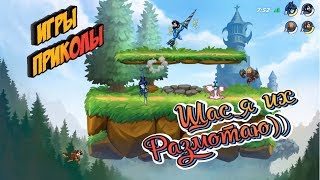 Игры приколы Brawlhalla Бравлхалла Бравхалла "Щас я их размотаю"