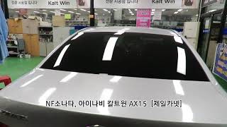 [광주 썬팅] NF소나타,재썬팅,측후면면유리썬팅,아이나비,칼트윈AX15,열차단썬팅,광주자동차용품할인점