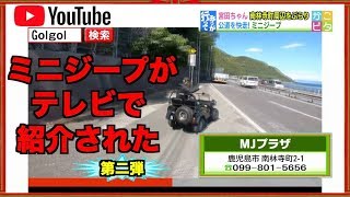 minijeep テレビでミニジープを紹介していただきました！
